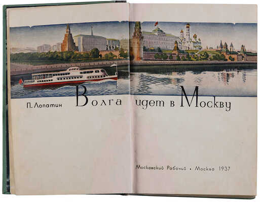Лопатин П. Волга идет в Москву. М.: Московский рабочий, 1937. 